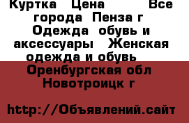 Куртка › Цена ­ 650 - Все города, Пенза г. Одежда, обувь и аксессуары » Женская одежда и обувь   . Оренбургская обл.,Новотроицк г.
